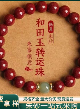 原矿朱砂和田玉珠手串本命年紫金砂帝王红砂男女款本命年手链手串