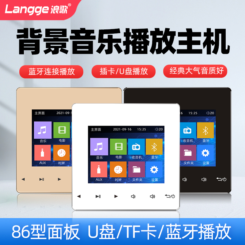 浪歌S86A家庭背景音乐主机系统套装蓝牙音响嵌入控制器86型播放器