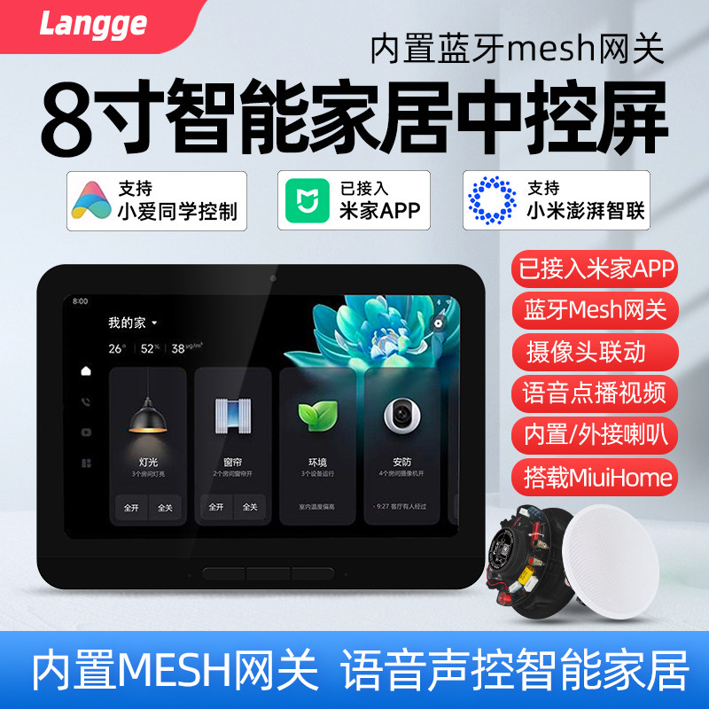 浪歌Pro8智能音响主机8寸屏语音面板wifi蓝牙带网关小爱同学控制