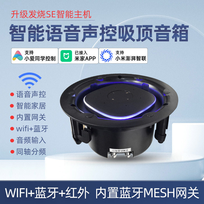 发烧SE智能语音吸顶音箱WiFi蓝牙小爱同学控制内置网关AI家庭音响