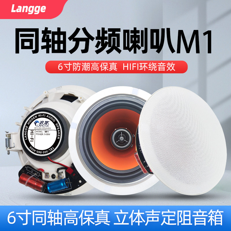浪歌M1防水吸顶喇叭6寸同轴分频背景音乐环绕音箱8欧定阻吊顶音响