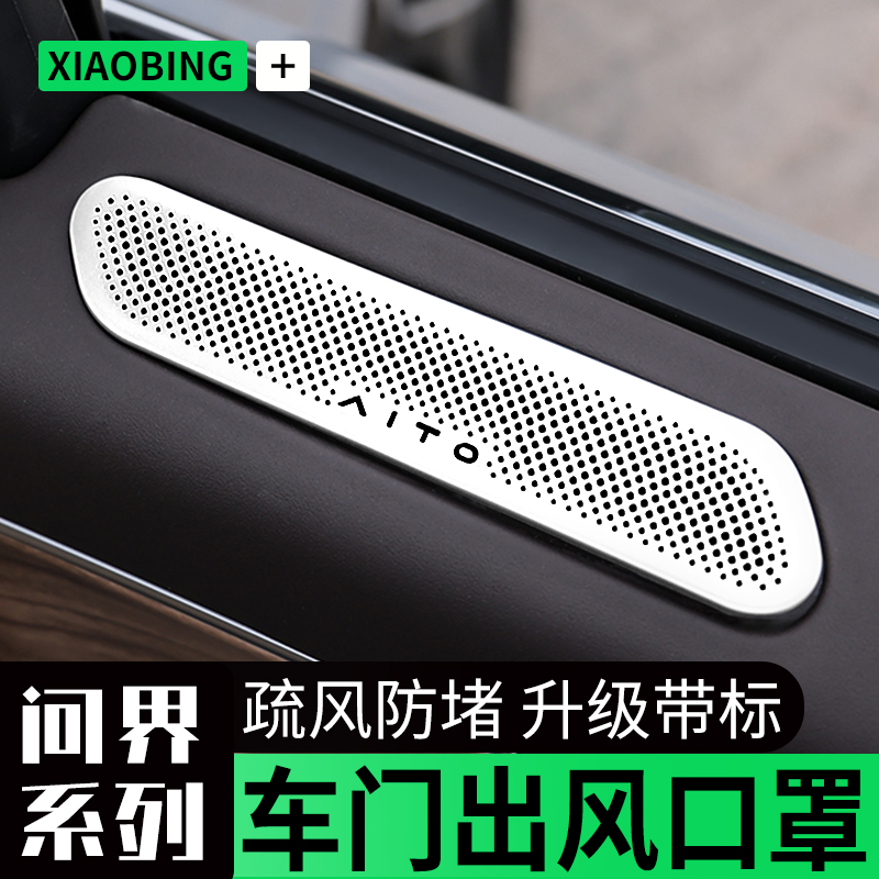 适用于 于问界新M7车门出风口床包m5中控仪表后排防尘盖配件改装