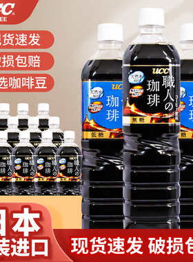 日本进口UCC悠诗诗无糖职人咖啡即饮咖啡液美式纯黑咖啡饮料瓶装