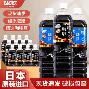 日本进口UCC悠诗诗无糖职人咖啡即饮咖啡液美式 纯黑咖啡饮料瓶装