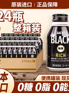 日本进口UCC悠诗诗无糖黑咖啡即饮BLACK清咖饮料提神清咖275g24罐