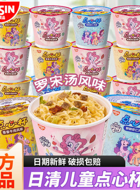 日清儿童面条宝宝点心面小马宝莉点心杯泡面公仔迷你小杯面方便面