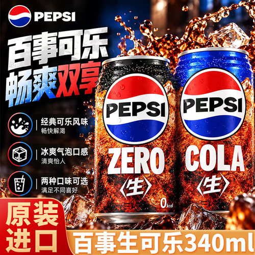 整箱装24罐日本进口Pepsi百事可乐生可乐340ml罐装易拉罐碳酸汽水 - 封面