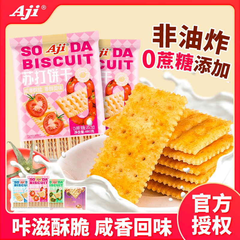 aji苏打饼干无添蔗糖薄脆番茄海苔奶盐奇亚籽早餐休闲小零食咸味