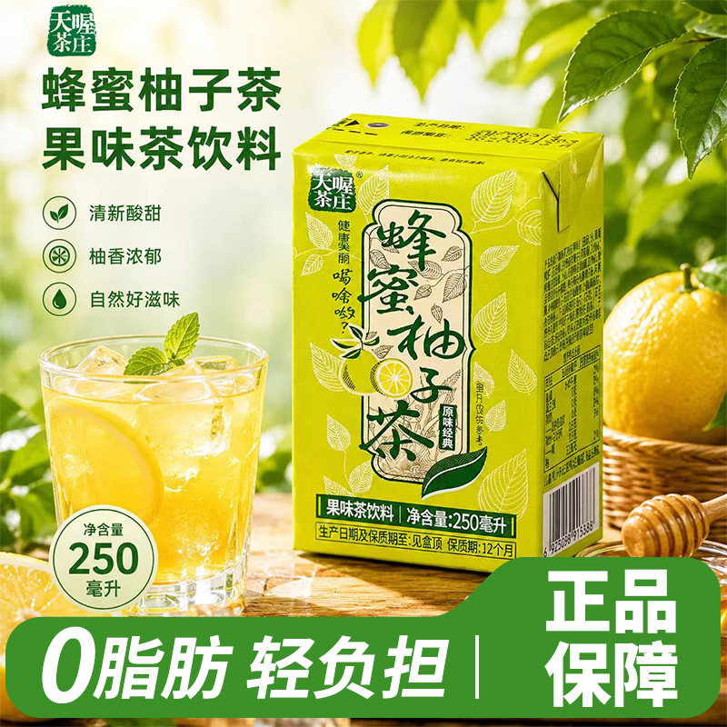 【天喔茶庄】蜂蜜柚子茶250ml*16盒果汁果味礼盒茶夏季饮料饮品