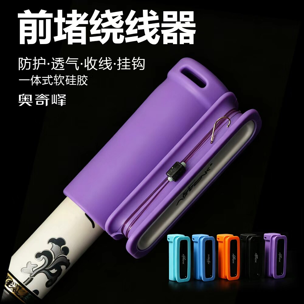 新品奥奇峰鱼竿前堵绕线器鱼竿收线器前堵保护套鱼竿前堵渔具垂钓
