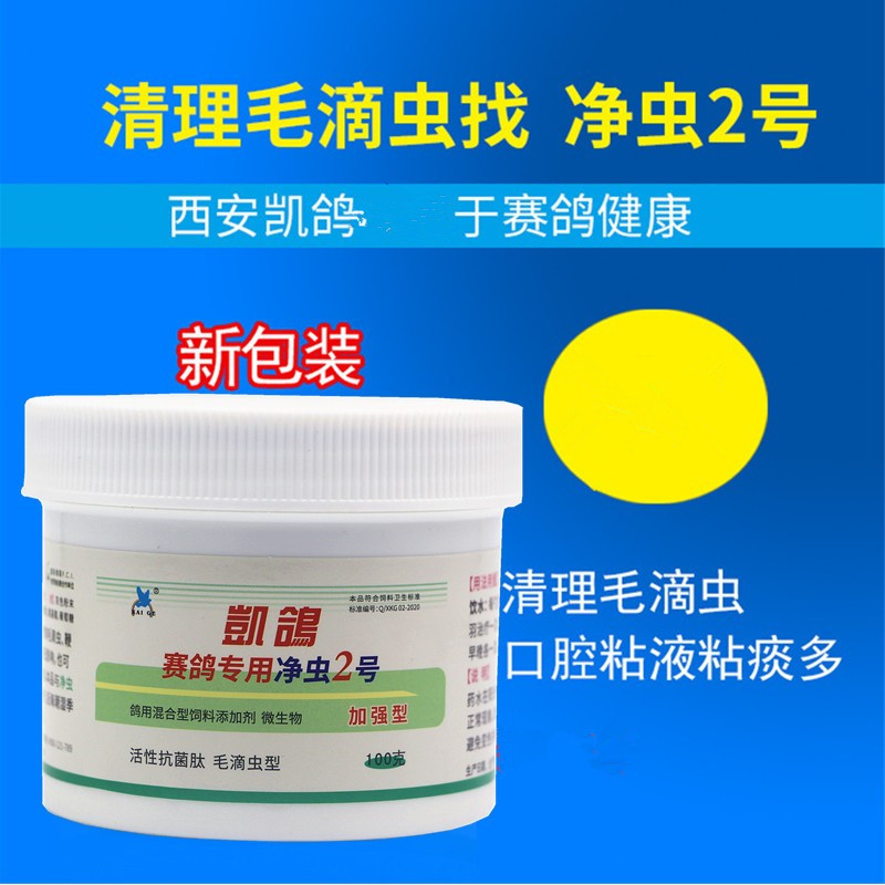 凯鸽鸽药【净虫2号毛滴虫】瓶装粉剂100克/毛滴虫鞭毛虫/净虫二号
