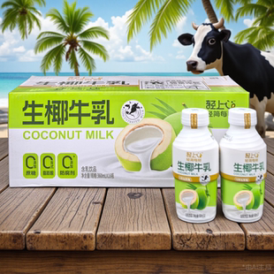 轻上生椰牛乳鲜椰肉汁360ml牛奶椰奶厚椰乳茉莉雪芽早餐奶茶饮料