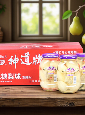 神道牌梨球梨罐头260g*12瓶整箱