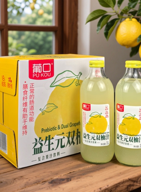 葡口益生元双柚汁饮料柚子汁饮品