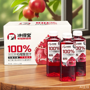 冰得宝100%石榴汁桑葚苹果汁饮品突尼斯石榴软籽果汁饮料500ml/瓶
