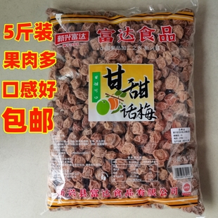 富达甘甜话梅5斤/袋广式蜜饯甜酸微咸话大果小果干凉果休闲零食