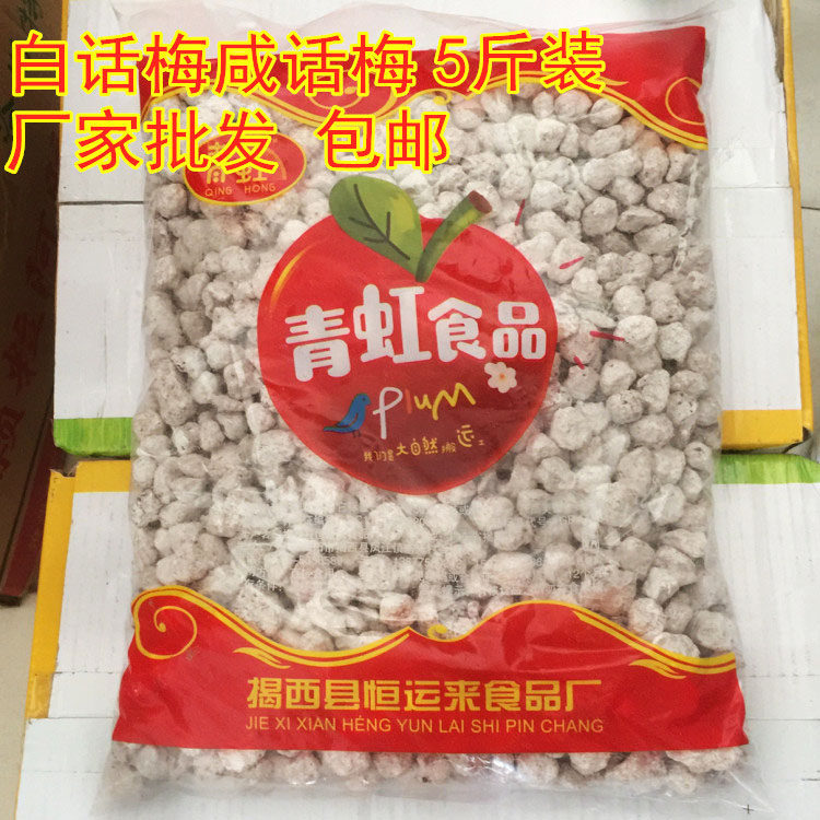 咸话梅白话梅5斤/包调酒泡酒泡水喝咸酸话梅娱乐休闲蜜饯即食