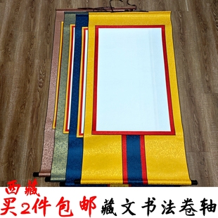 藏式唐卡白色宣纸熟装裱空白卷轴画轴挂轴藏文书法竖轴竖挂收藏画