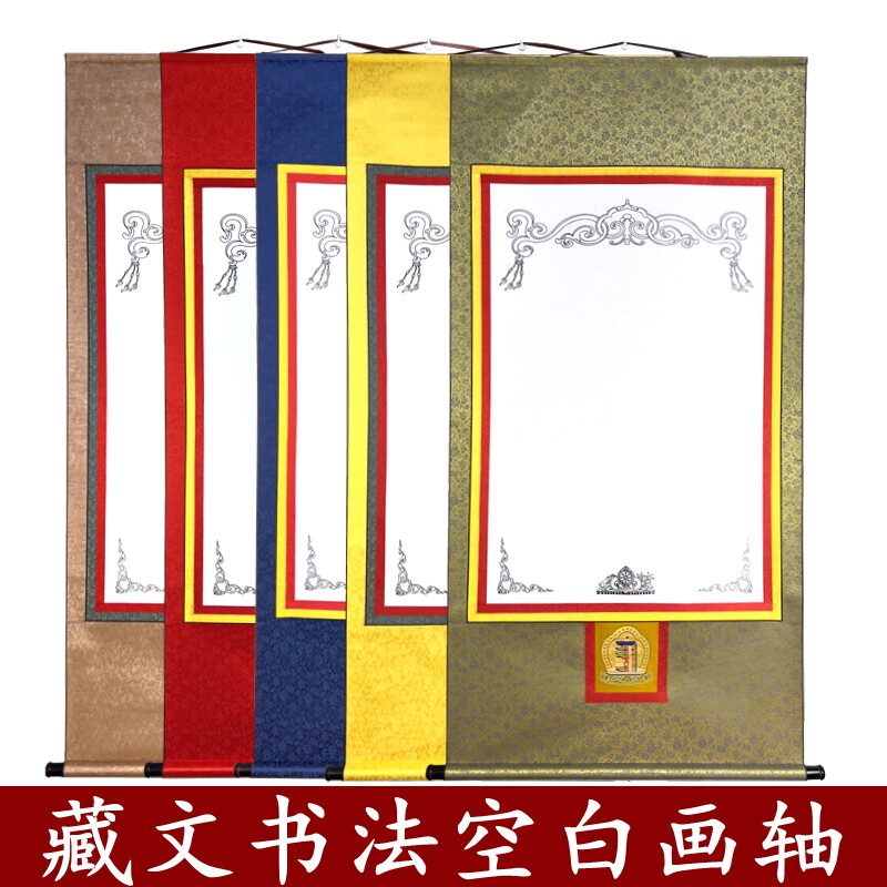 钢笔竹笔书法唐卡卷轴藏式精装裱空白画轴云母熟纸藏文挂轴画佛像