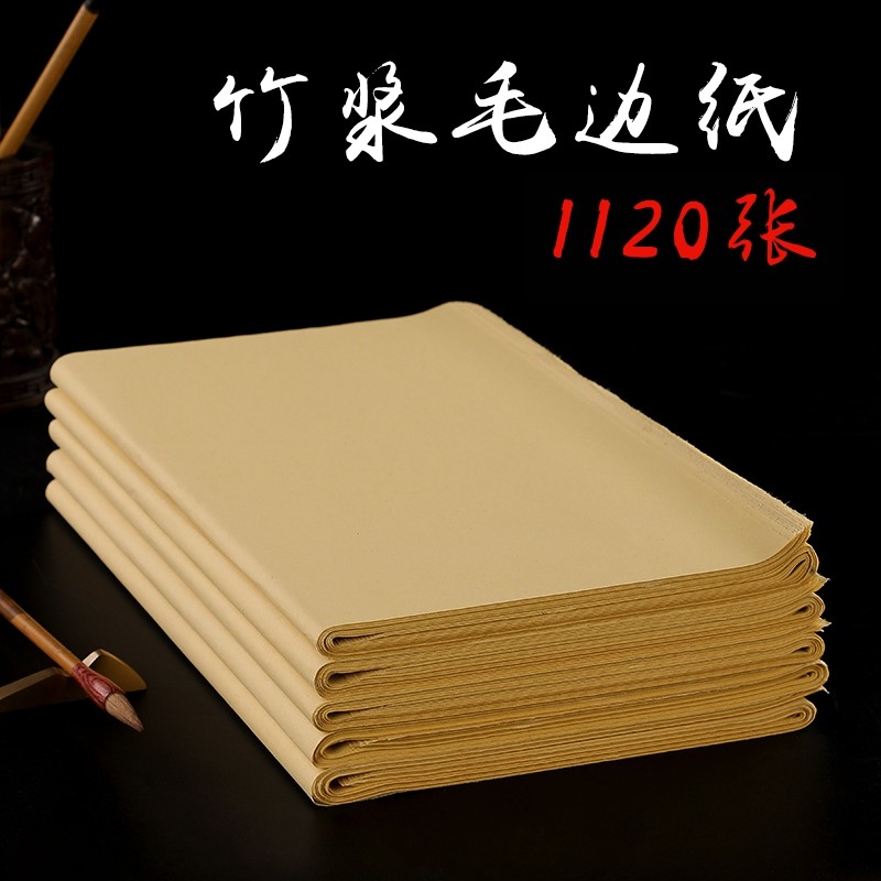 毛边纸批发无格纯竹浆半生半熟初学者书法练习入门毛笔软笔字包邮