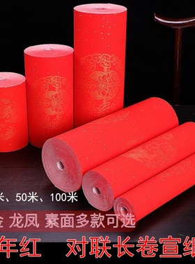 加厚万年红洒金长卷宣纸半生半熟大红色100米春联手写对联冷金纸