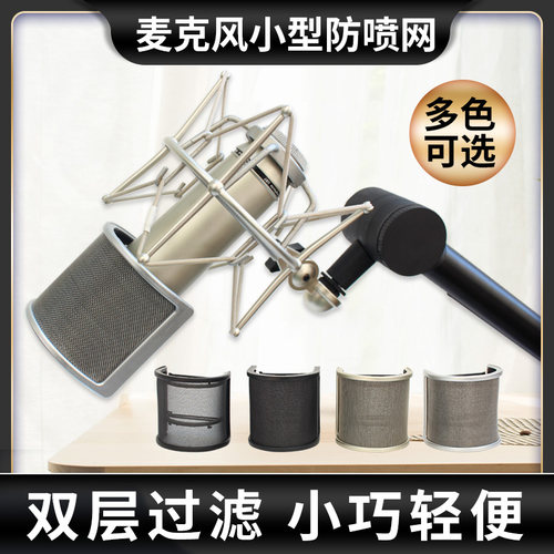 话筒U型防喷网小巧不挡脸通用型
