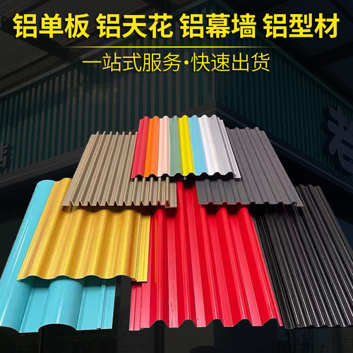 门头铝合金波浪板波纹铝板连锁招牌幕墙装饰板型材厂家直销波浪板