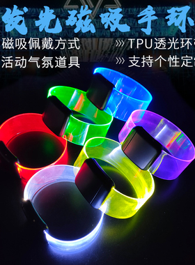 活动气氛磁吸发光手环定制酒吧蹦迪闪光手腕带演唱会助威荧光手镯