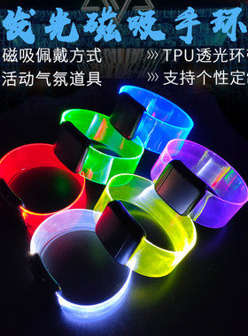 活动气氛磁吸发光手环酒吧蹦迪