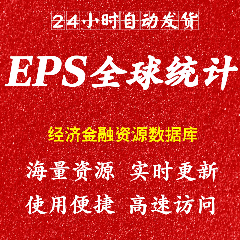 EPS全球统计数据经济金融数据库账号会员