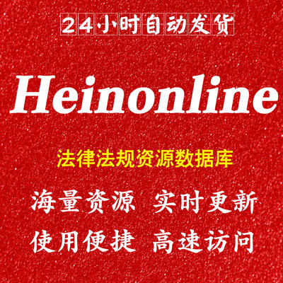 Heinonline法律数据库账号会员