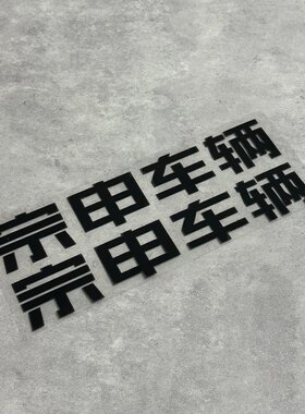 宗申三轮车摩托车定制装饰标贴