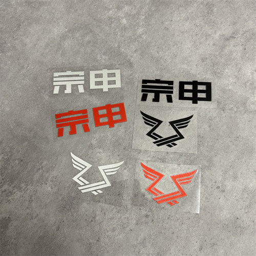 宗申电动三轮车摩托车标贴车头