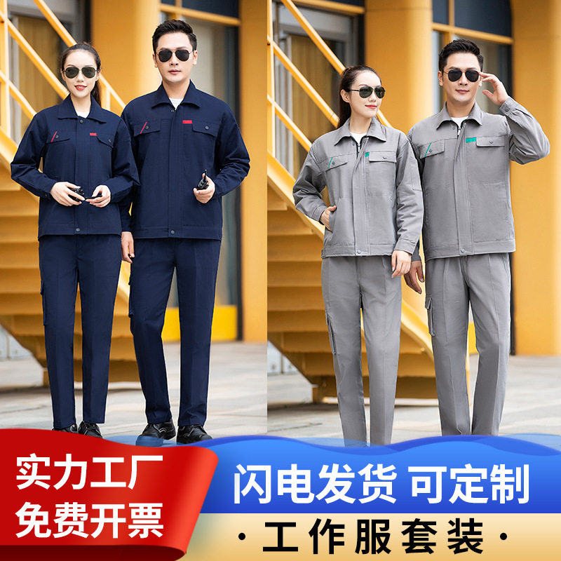 现货春秋男女同款工作服工厂维修环卫长袖长裤套装工作服