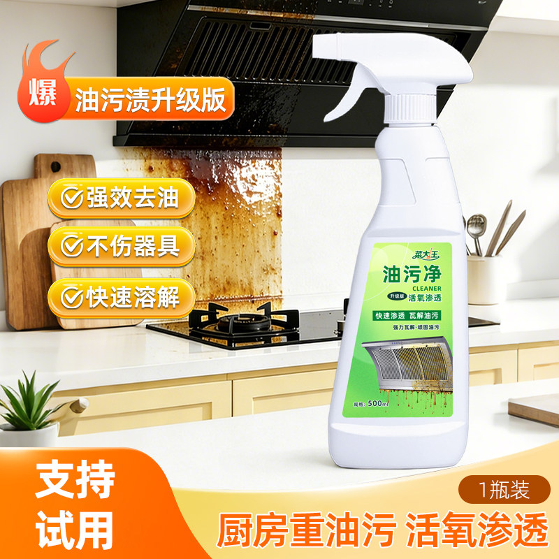 菜大王油污净厨房去油污强力清洁剂重油清洗神器油烟机活氧去油污
