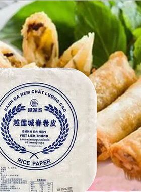 越南莲城炸春卷皮超薄糯米皮薄饼春饼皮 22cm高级米纸50g