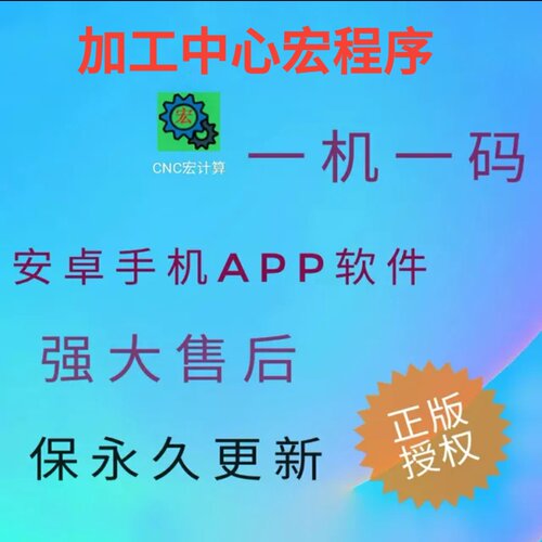 数控西门子CNC加工中心宏程序一键编程软件手机App模拟编程生成