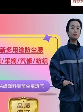 反光条高档防尘工作服防静电不粘毛男女同款上衣加裤子一套