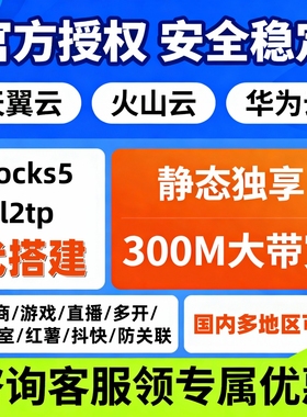 sk5搭建独立天翼火山云l2tp静态纯净游戏搬砖工作室socks5华为云
