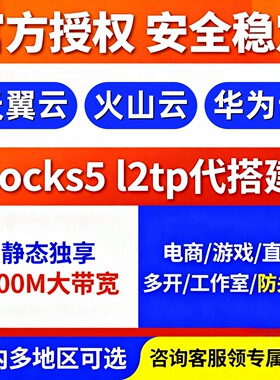 sk5/l2tp搭建独立静态华为火山云