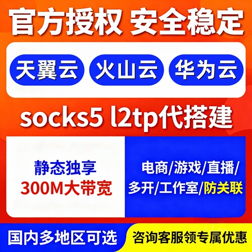 sk5/l2tp搭建独立静态华为火山云