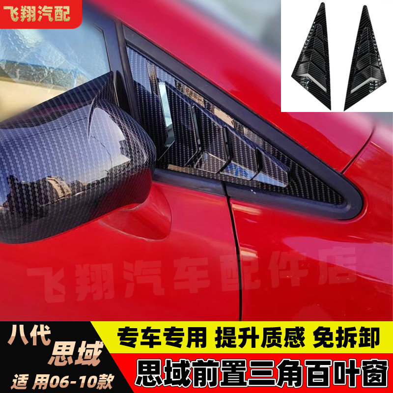 适用06-10款八代思域改装前置三角窗百叶窗碳纤维出风口外装饰件