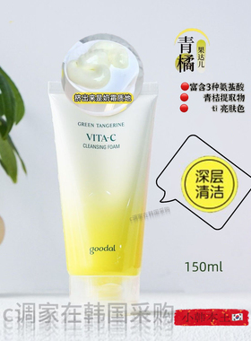 韩国本土goodal果达儿洗的干净面奶150ml青橘VC深层清泡沫白洁面