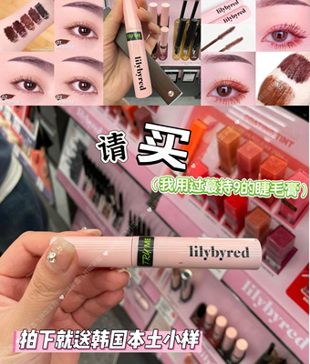 lilybyred韩国睫毛膏getitbeauty【好物回购】pony推荐不晕染防水