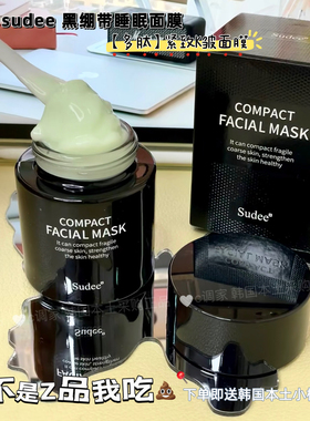 韩国Sudee素玳院线十三肽免洗黑绷带面膜紧致抗衰好吸收晚52ml/罐