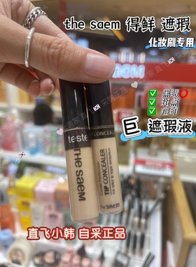 韩国得鲜遮瑕液遮盖黑眼圈斑点痘