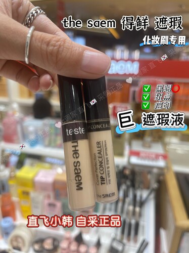 韩国得鲜遮瑕液遮盖黑眼圈斑点痘