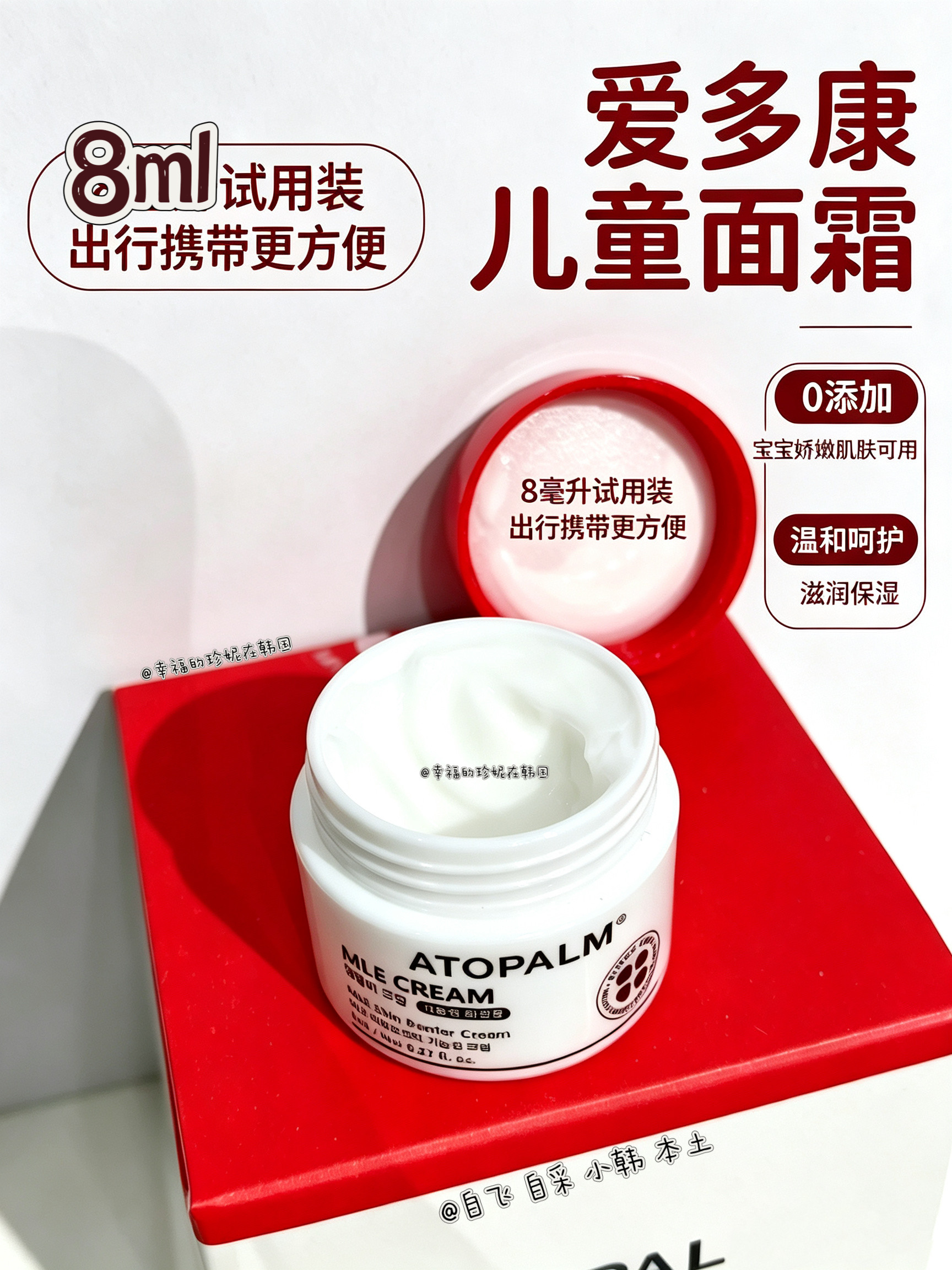 韩国爱多康本土ATOPALM儿童滋润面霜8ml舒缓修护秋冬温和补水中样