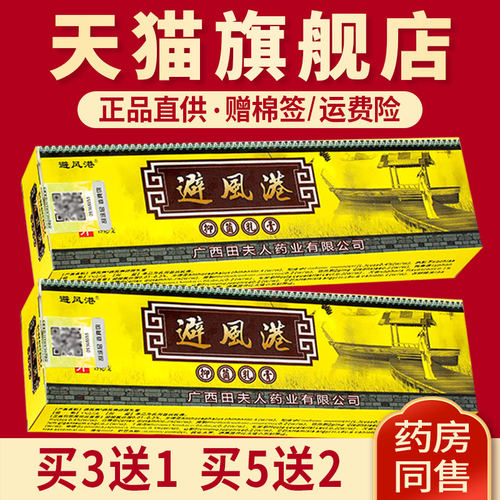 避风港抑菌乳膏田夫人药业正品