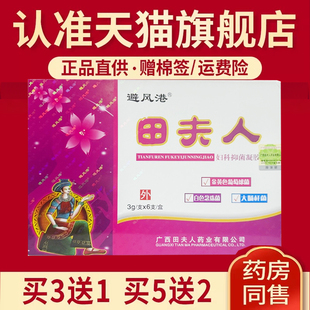 避风港田夫人妇科抑菌凝胶官方旗舰店正品买3送1买5送2
